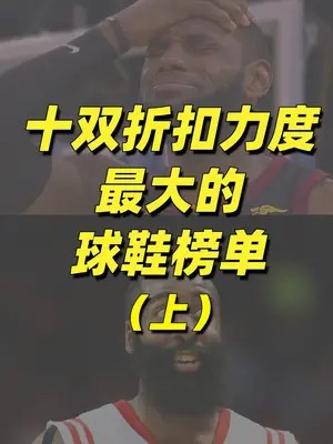 十双折扣力度最大的球鞋榜单（上）#球鞋