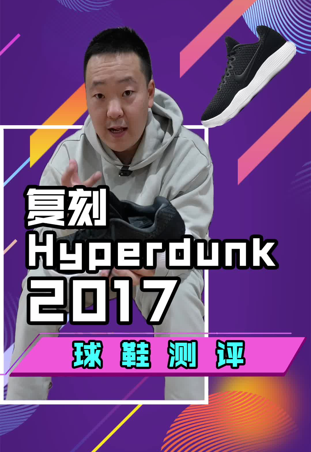 Nike Hyperdunk 2017 Low实战测评