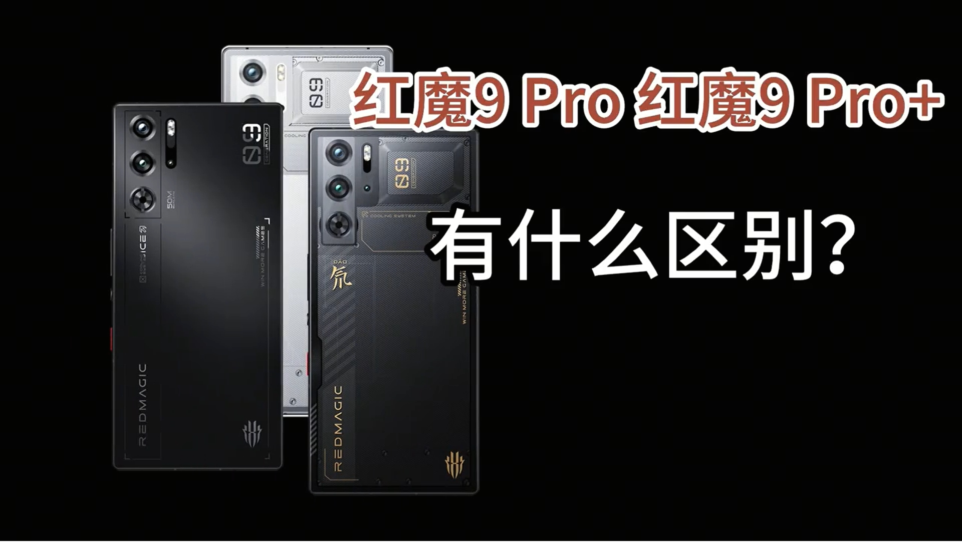 红魔9Pro和红魔9 Pro+有什么区别