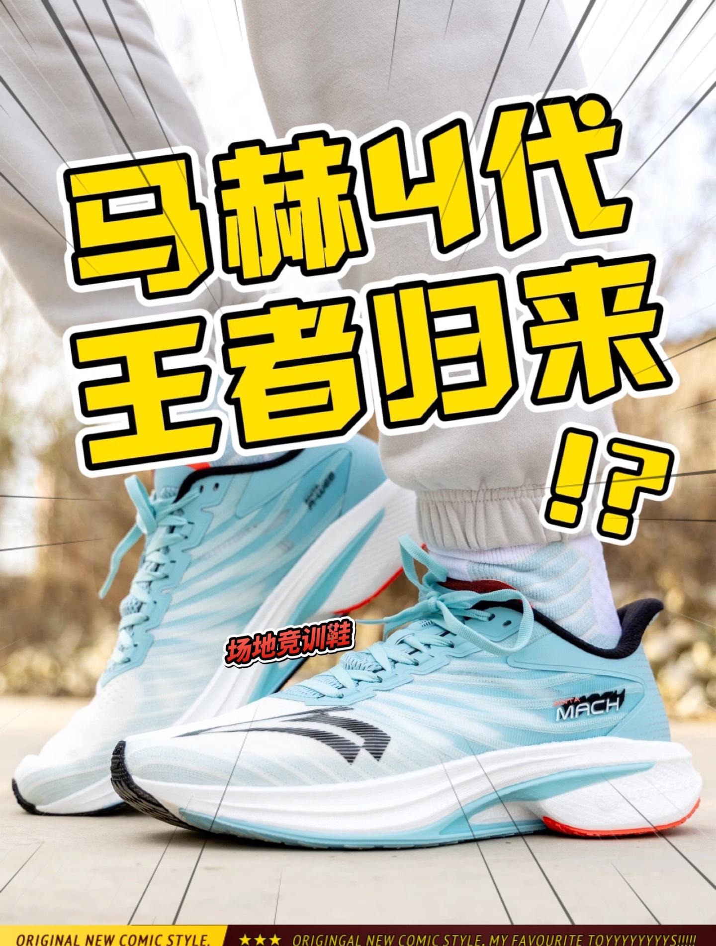 马赫4代王者归来⁉️
