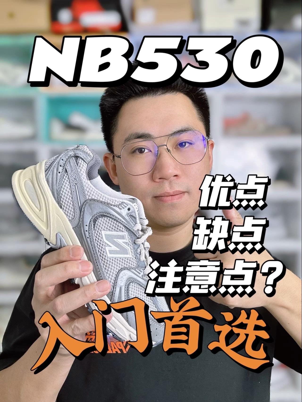 NB家入门首选跑鞋530绝对不会让你失望的一双鞋！