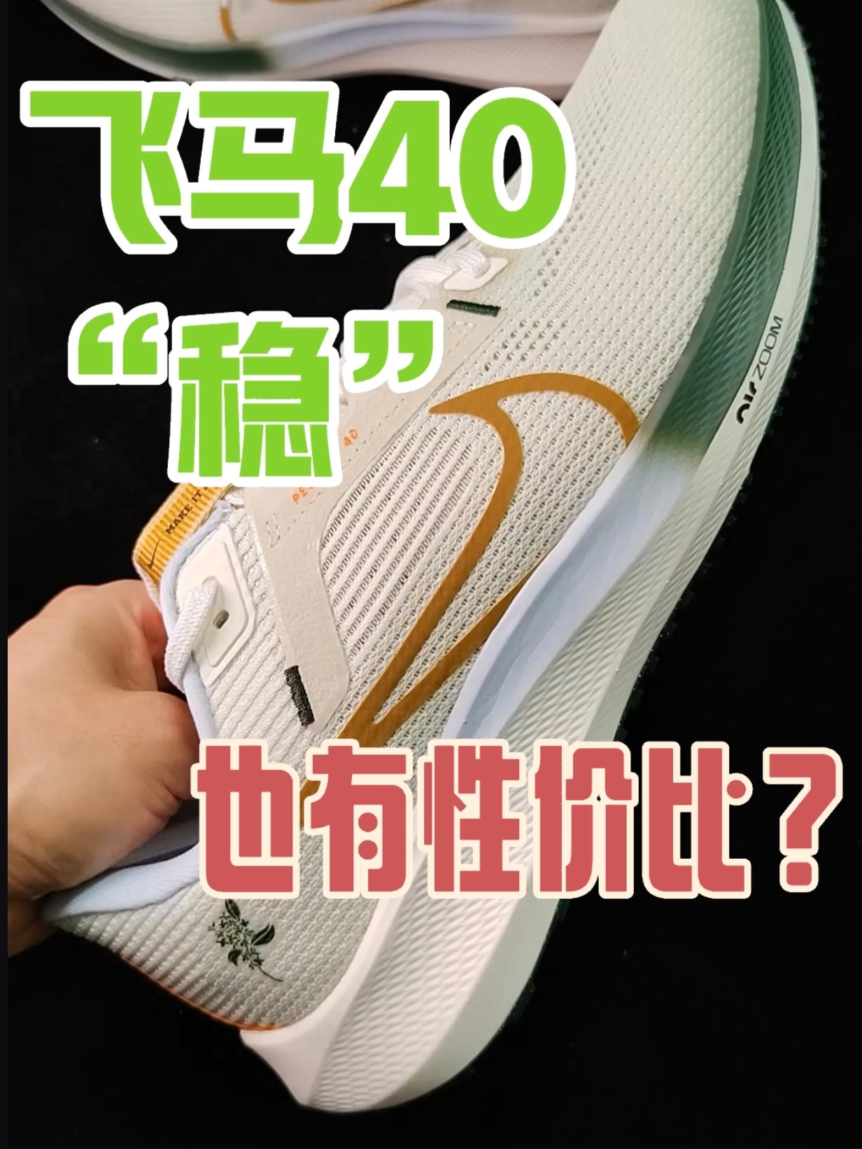 求稳就选飞马40，买双不买单。