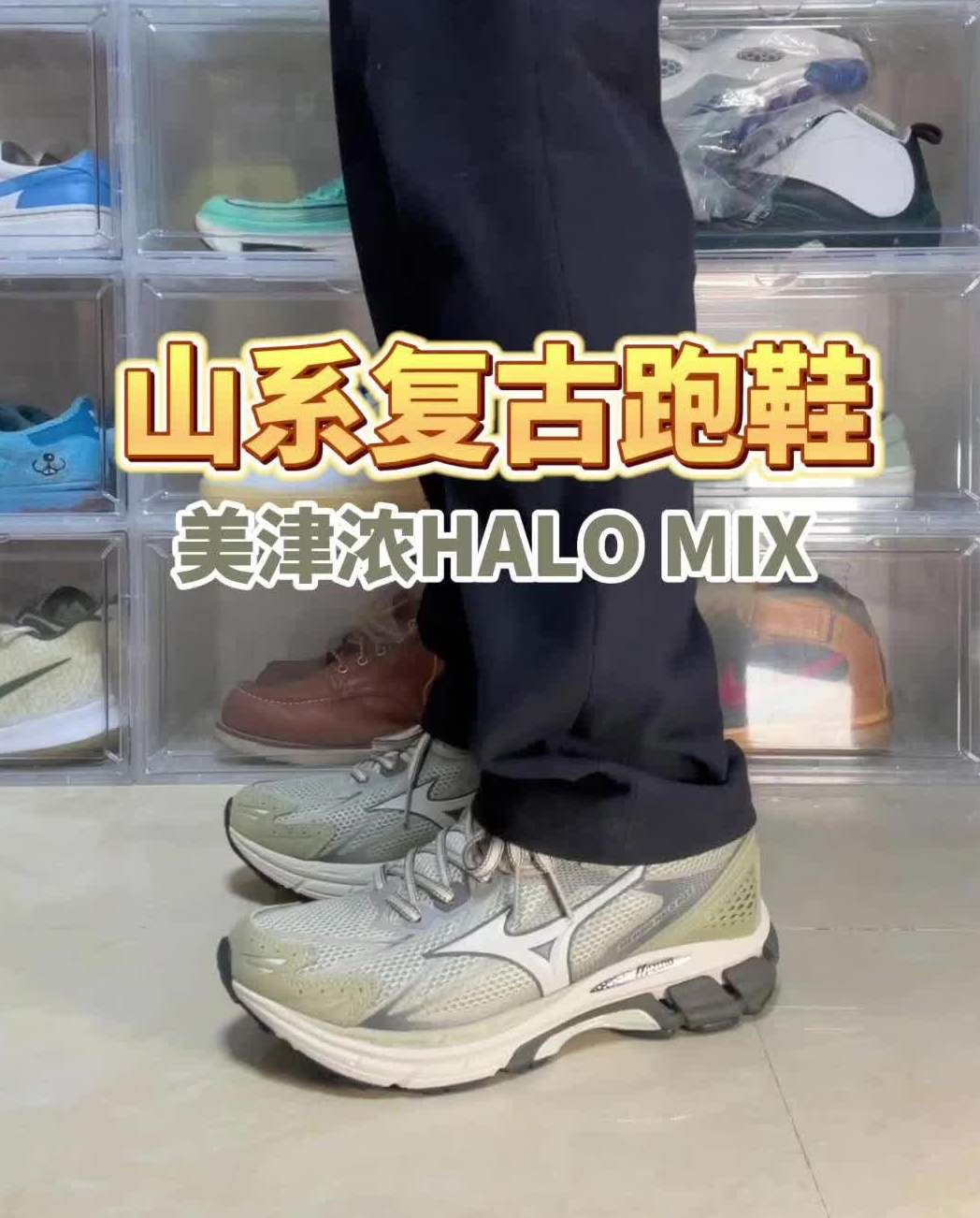 山系增高舒适的复古跑鞋,美津浓跑鞋
