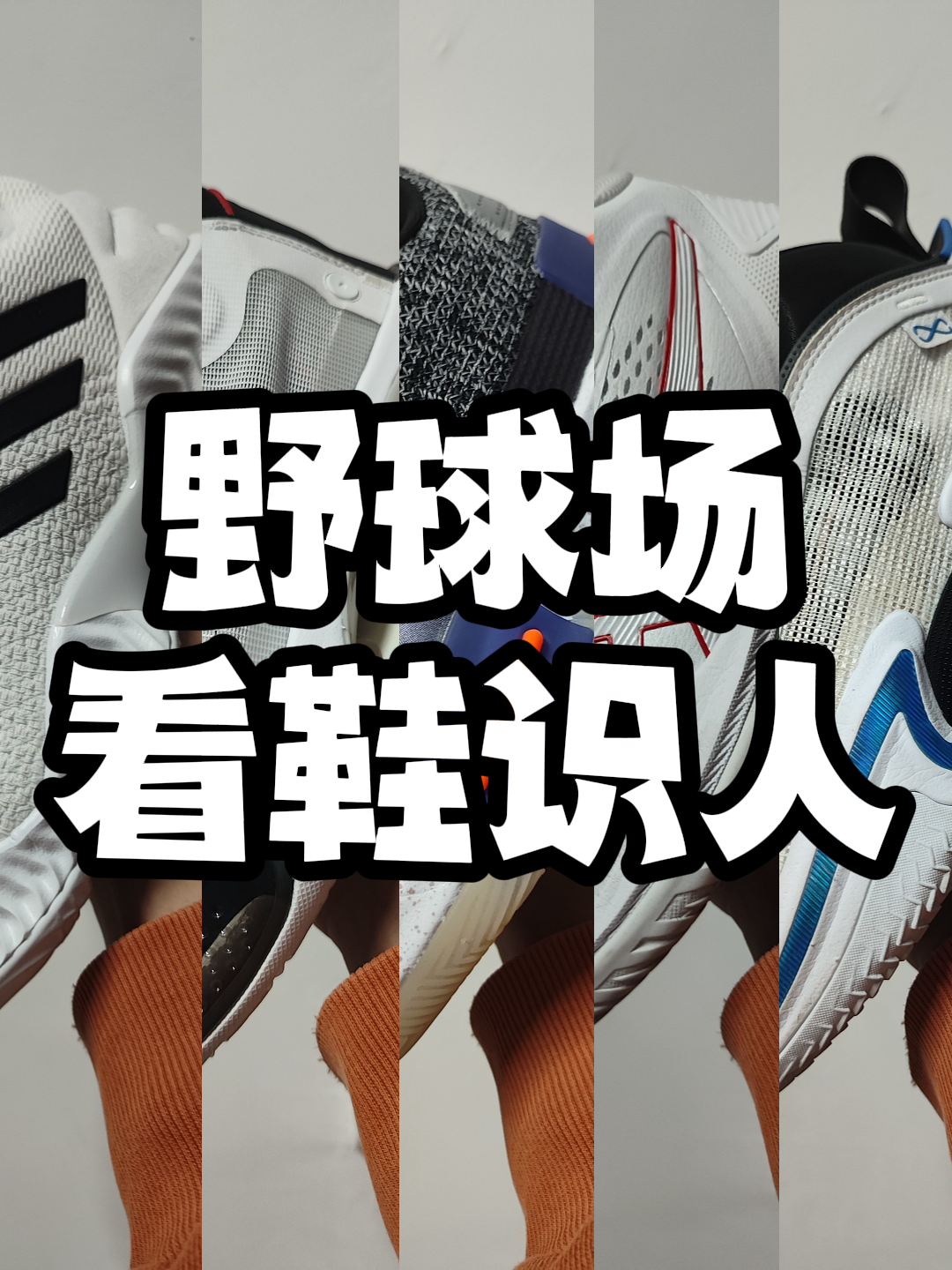 野球场看鞋识人教学！一分钟迅速了解队友和对手！知己知彼才能百战百胜！
