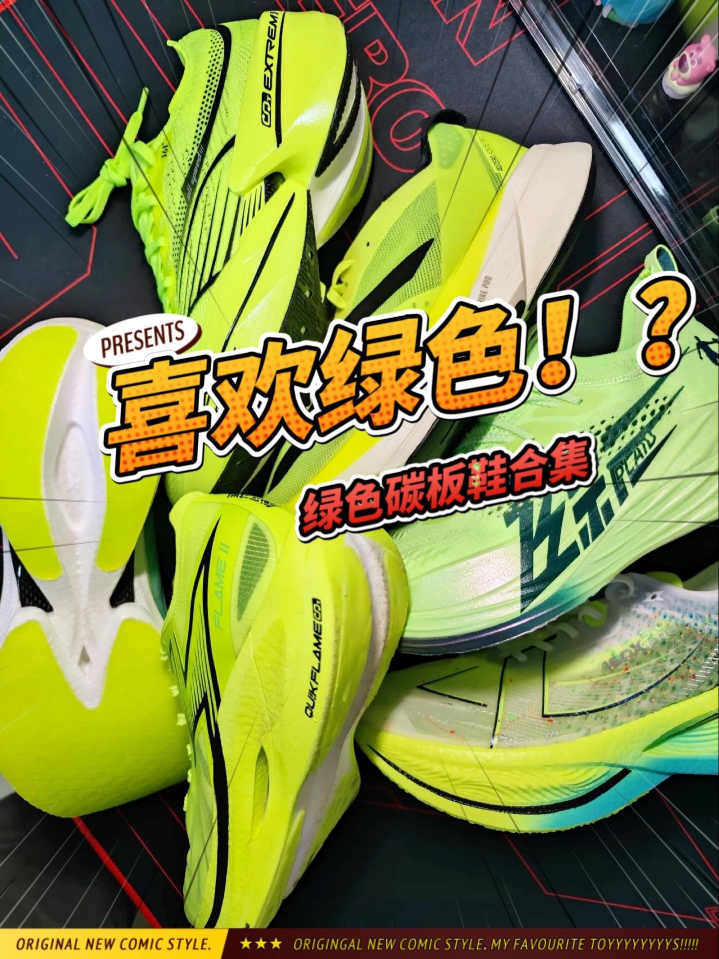 一次性看够绿色的碳板跑鞋❗️