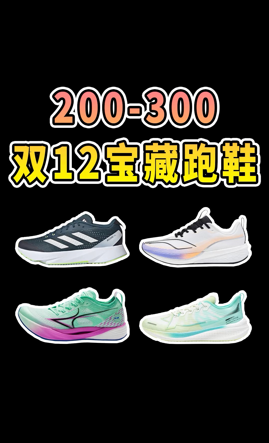 2-3开性价比宝藏跑鞋分享,体考、训练、慢跑全都有!