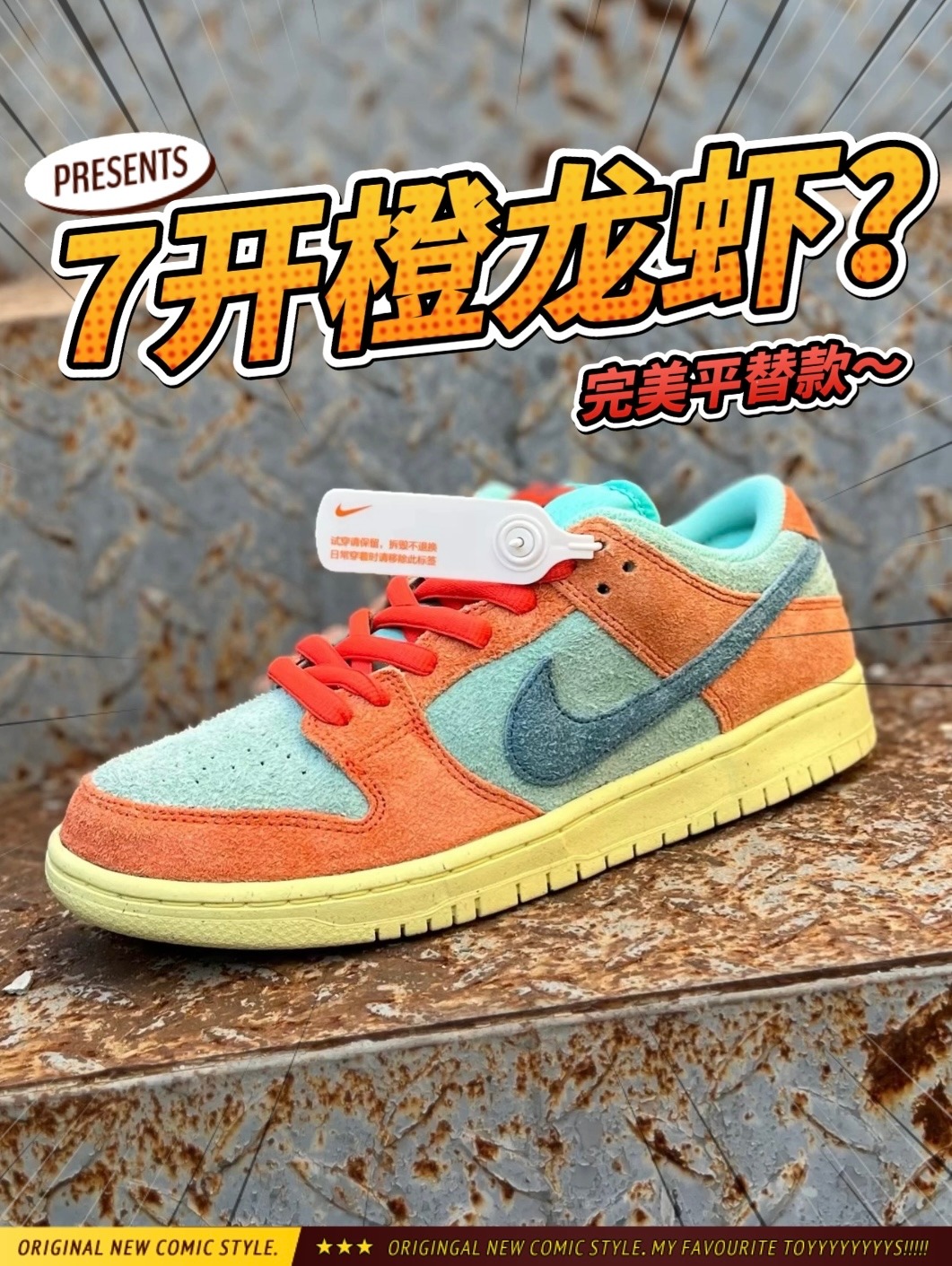 7开的Dunk SB有点橙龙虾内味儿了～