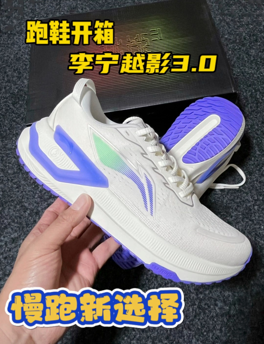 200多越影3.0|通勤慢跑选它经济实惠