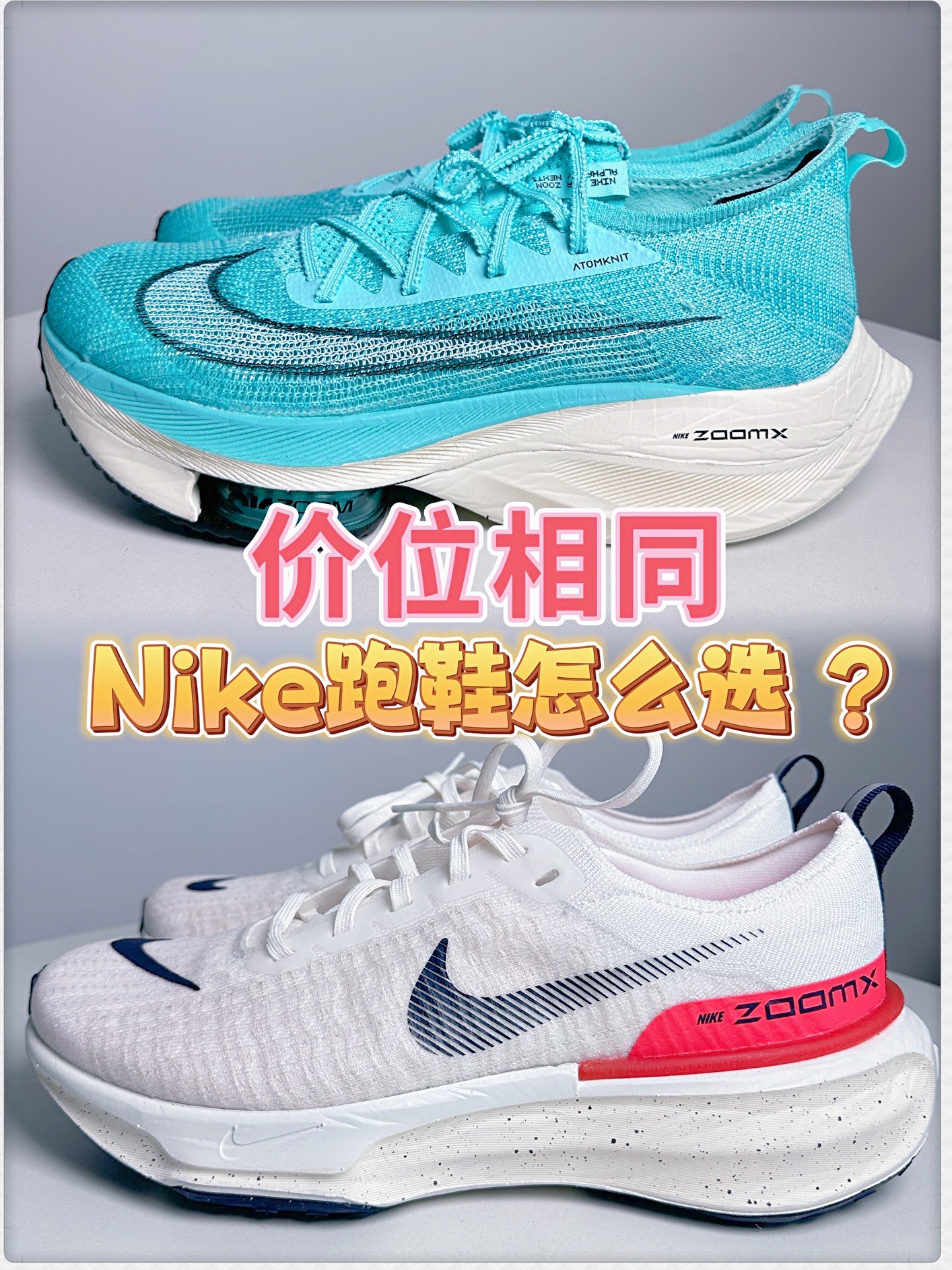 千元耐克跑鞋怎么选❓