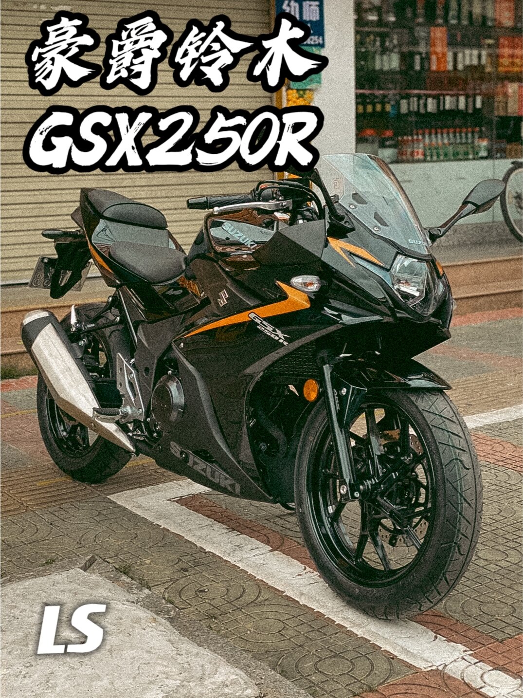 铃木GSX250R-A ABS 双缸摩托车，释放速度的猛兽！🔥🏍️