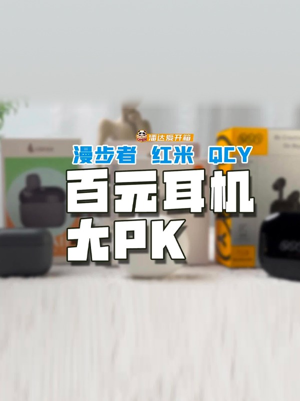 99元蓝牙耳机谁强？横测漫步者红米QCY