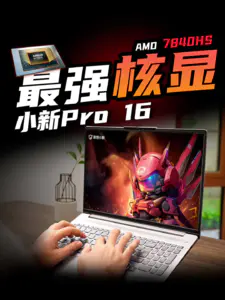 轻薄本就得选最强核显!小新Pro 16 2023锐龙版全面评测