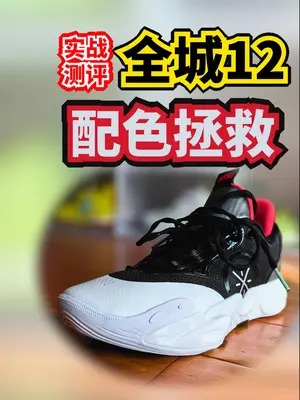 全城12实战实力还在但颜值下降，还能被认