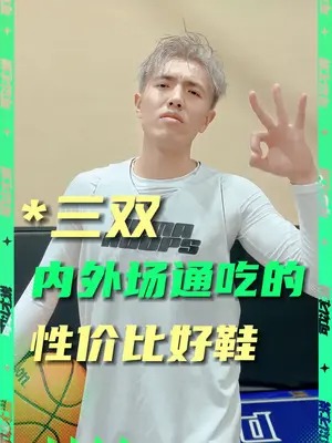 这3双内外场通吃的性价比好鞋,最后一双居