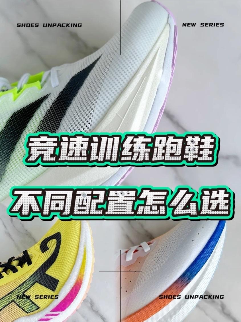 跑鞋合集🆚本周入手的几双竞速跑鞋怎么选