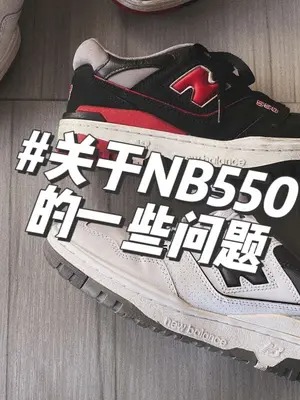 穿NB550鞋头压大脚趾痛？我来说说😂#