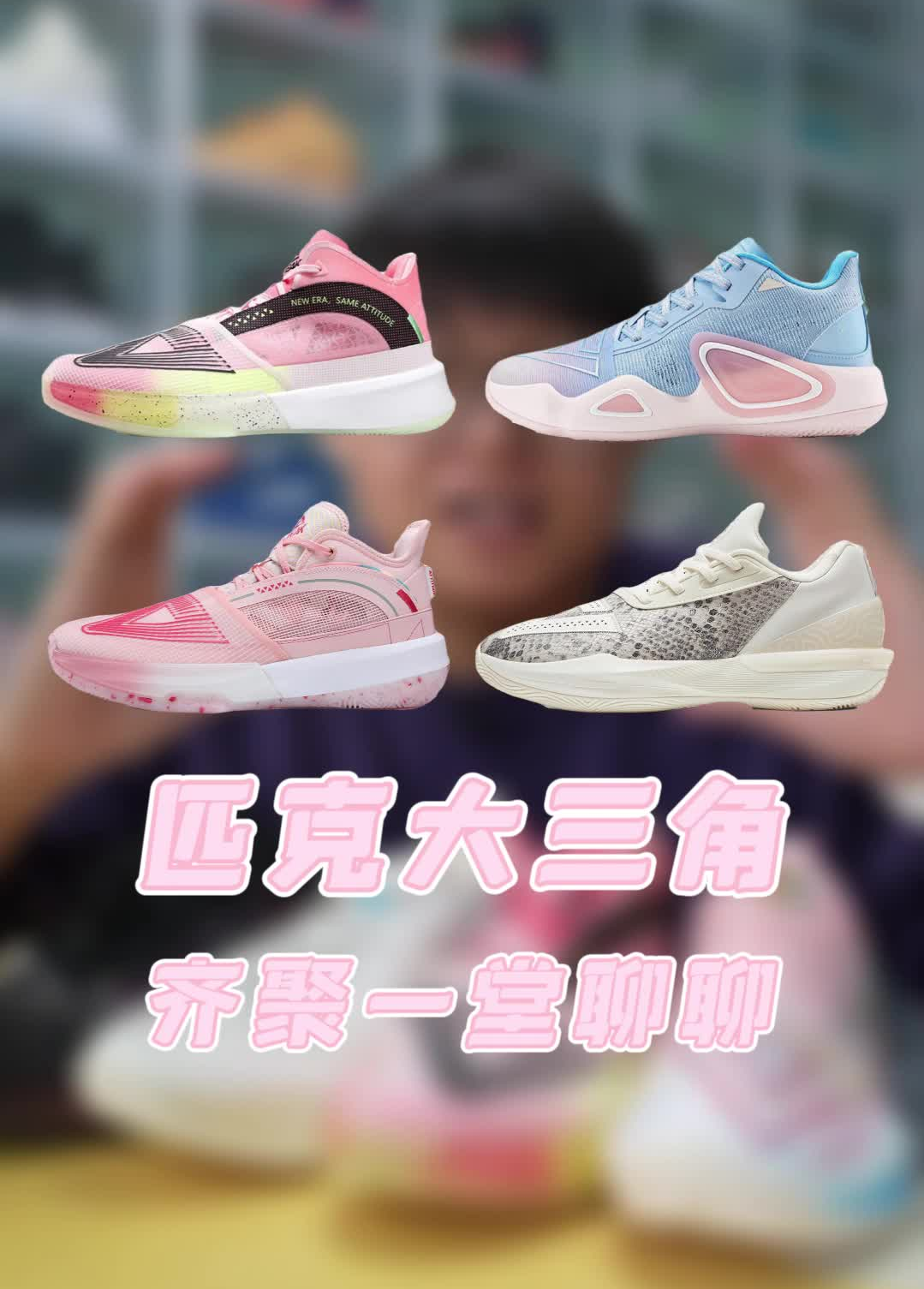 匹克大三角齐聚一堂 聊聊他们