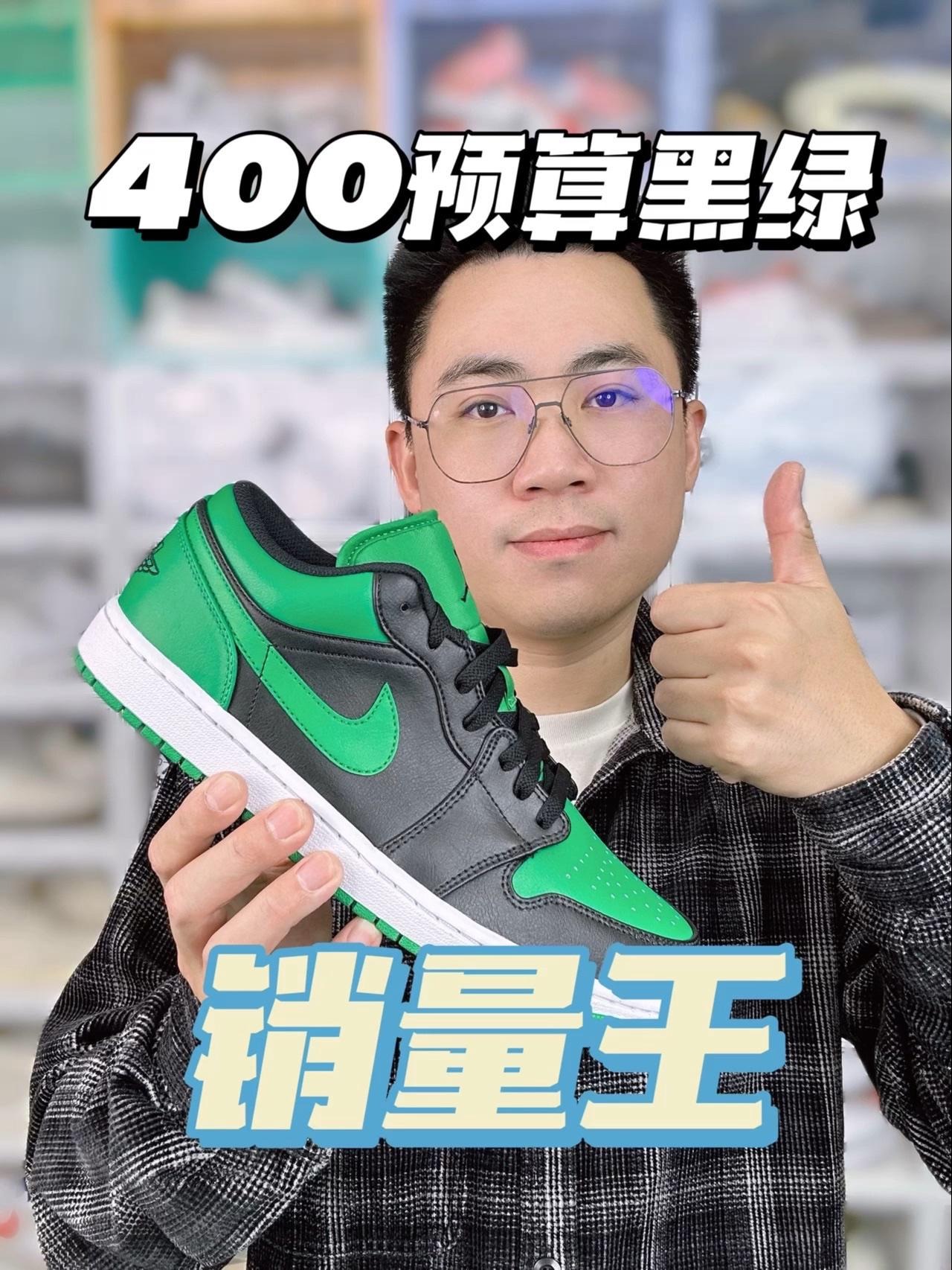 400预算限量王🔥这双黑绿绝对值得拥有❗