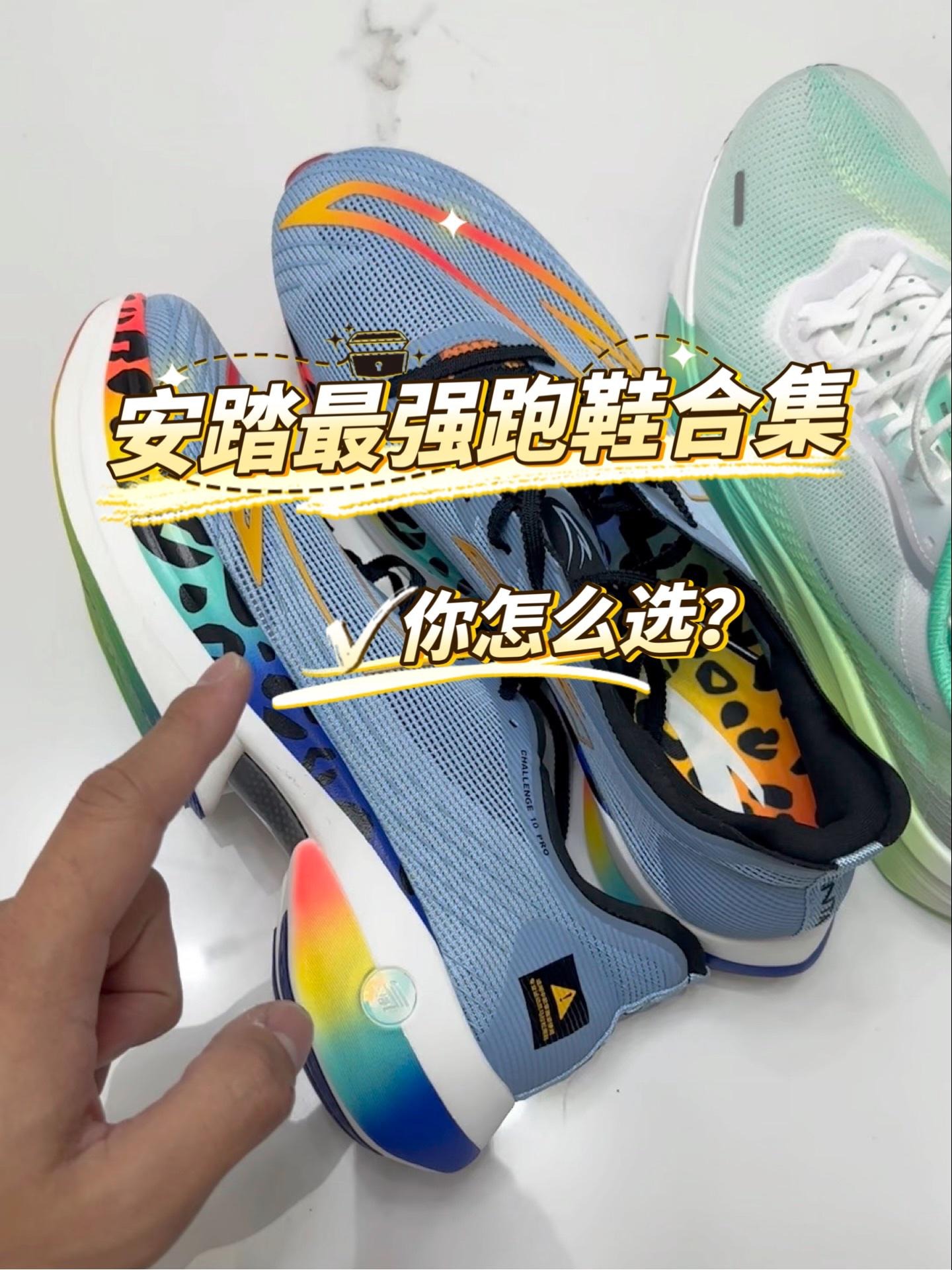 安踏最强跑鞋🤔哪双适合你