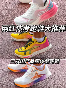 网红体考跑鞋大推荐 | 三双国产体测跑鞋如何选