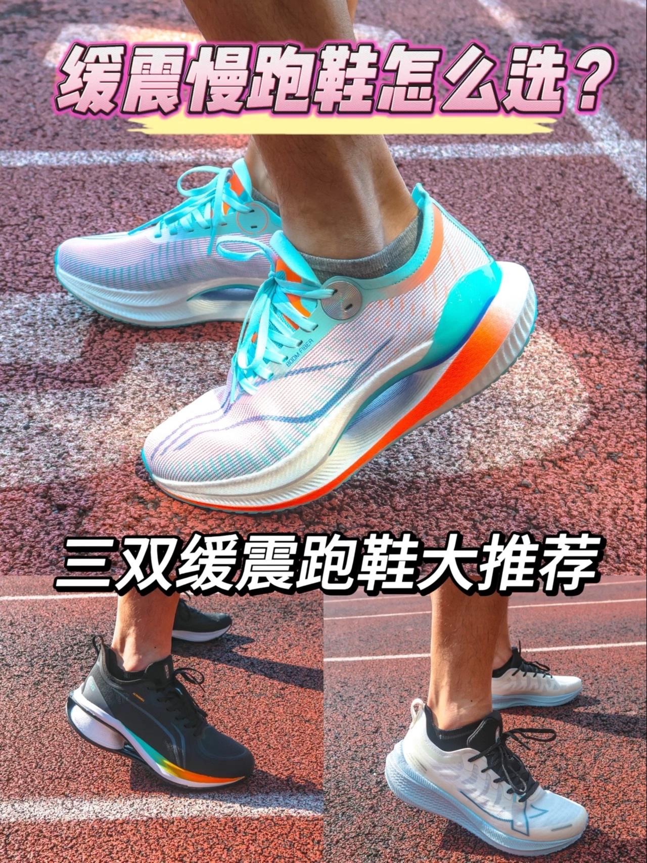 缓震慢跑鞋怎么选? | 三双缓震跑鞋大推荐