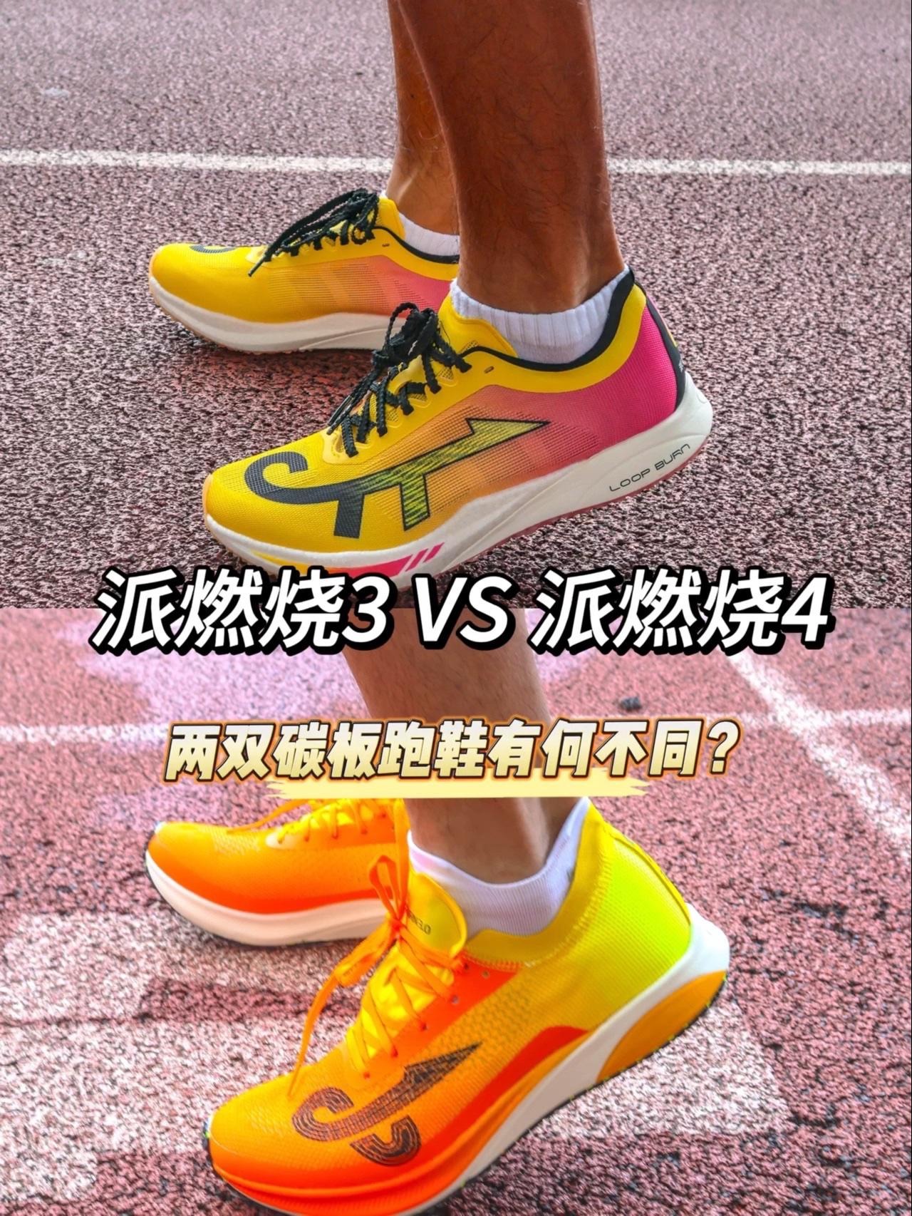 派燃烧3 VS 派燃烧4 | 两双碳板跑鞋性能有什么不同