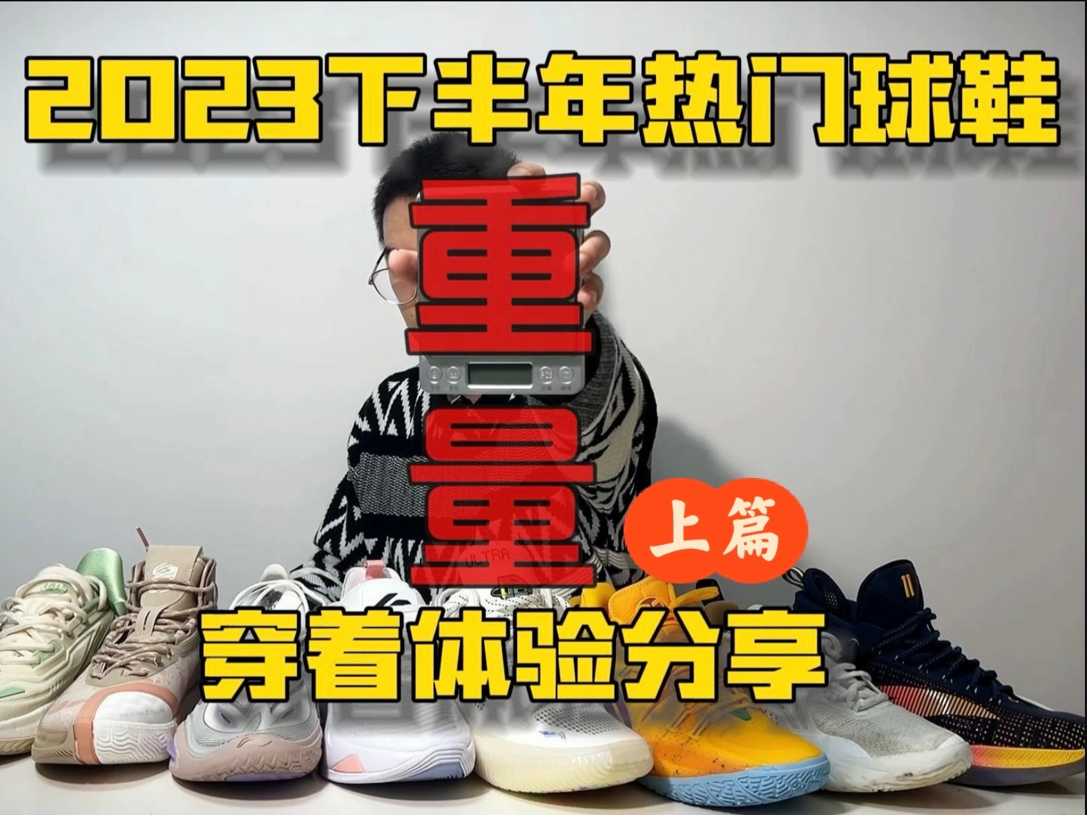 2023下半年热门球鞋重量横评对比