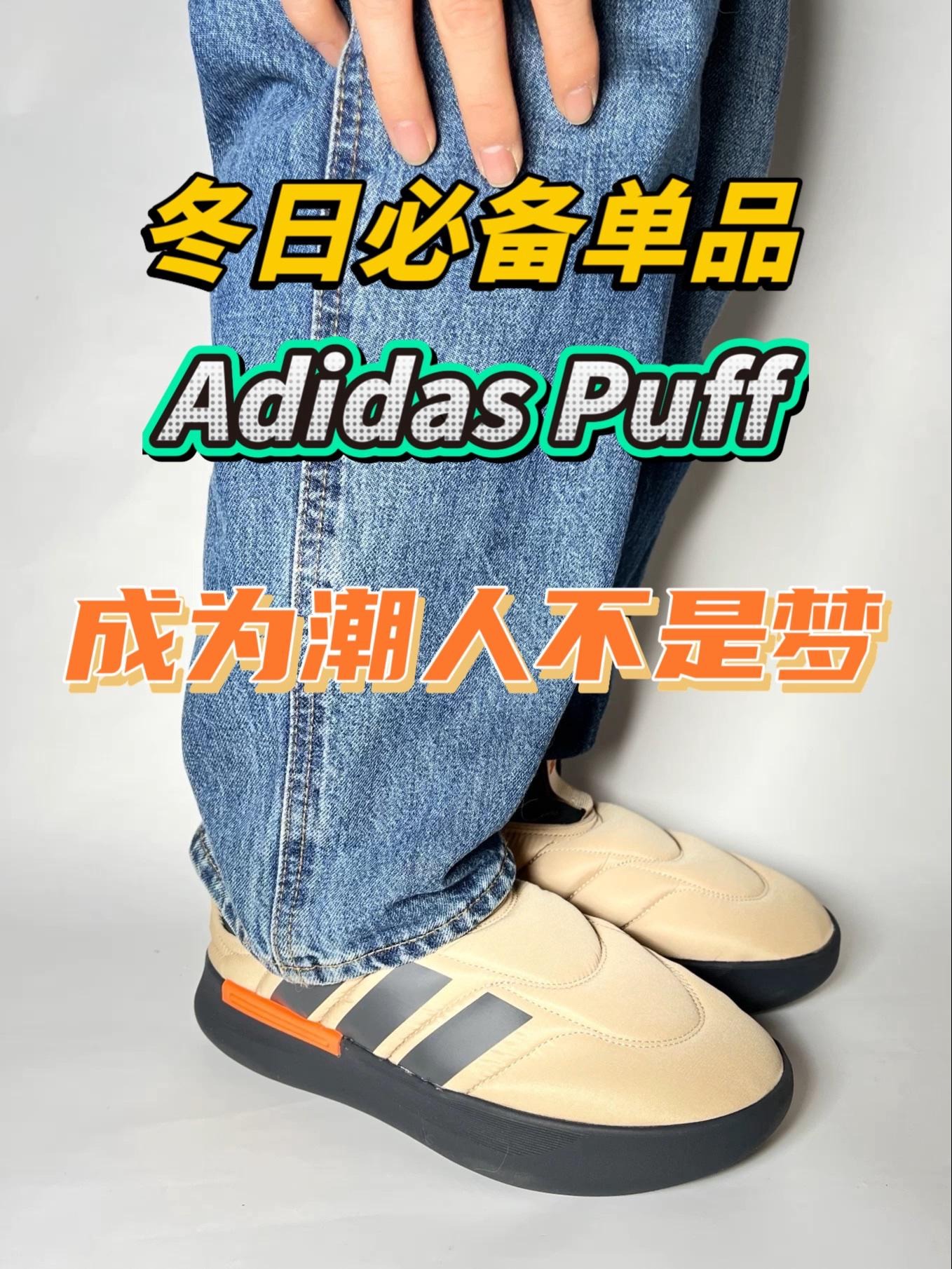 冬日潮人必备单品AdidasPuff