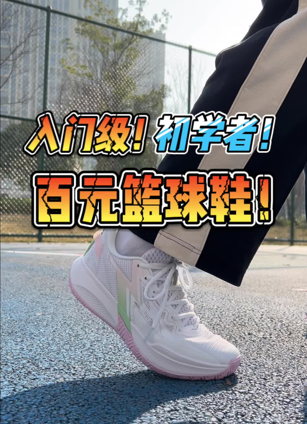 篮球初学者怎么选择篮球鞋?