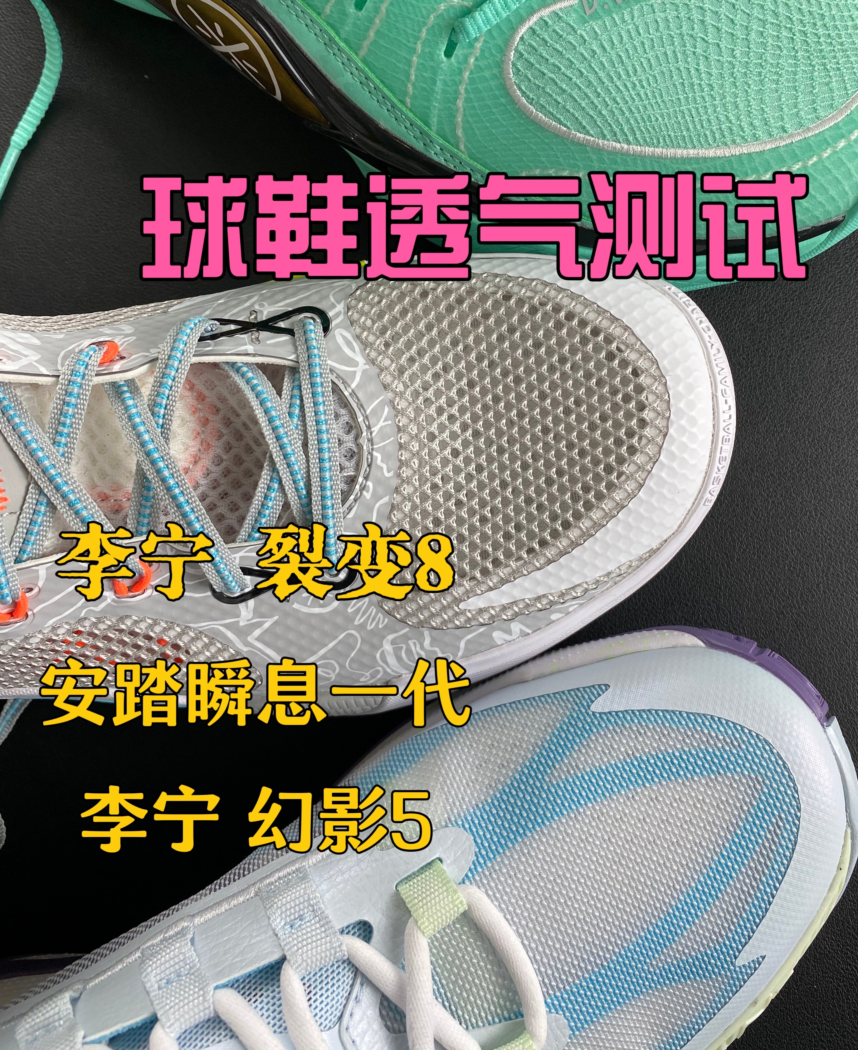 实战篮球鞋安踏瞬息一代，李宁裂变8，幻影5，透气测试