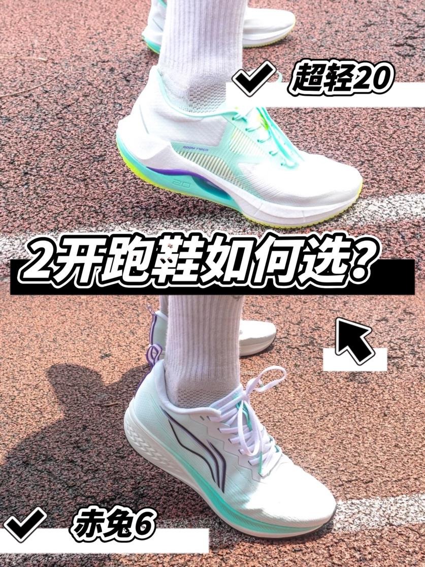 2开李宁跑鞋如何选 | 超轻20还是赤兔6？