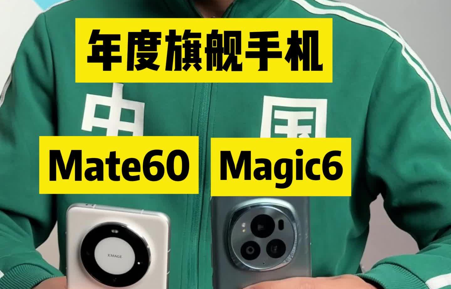 华为Mate60和荣耀Magic6！