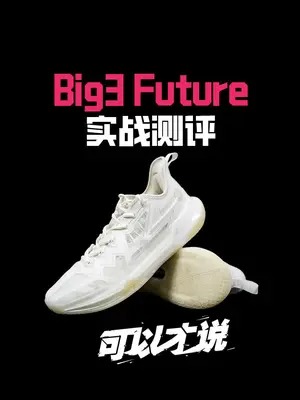 361° Big3 Future实战测评