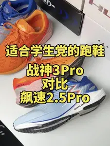 战神3Pro对比飙速2.5Pro #鞋狗
