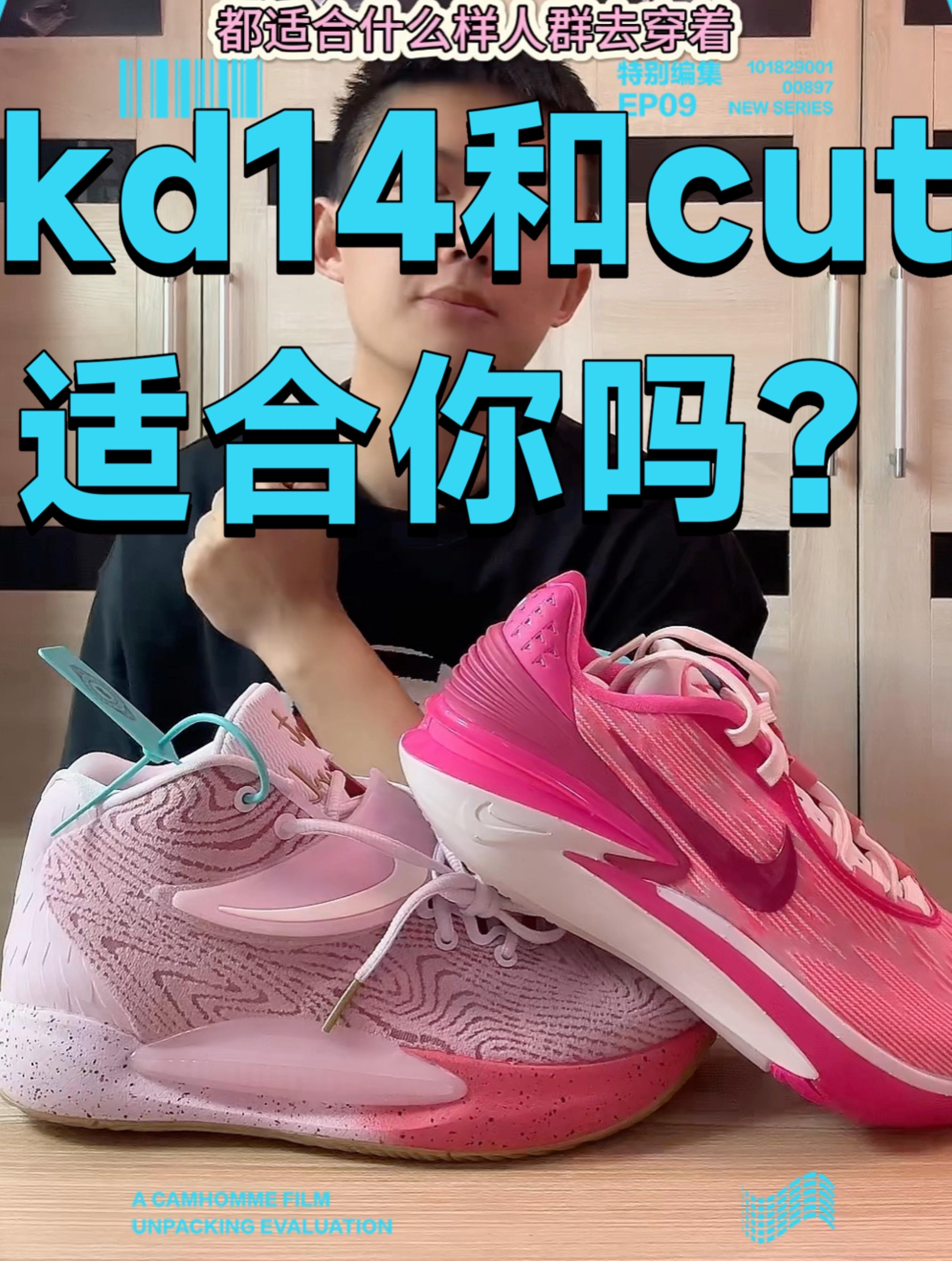 kd14和gt cut2球场适配人群?