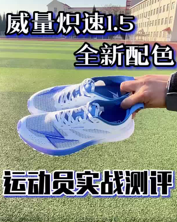 威量炽速1.5全新配色,海岛蓝,运动员实战测评
