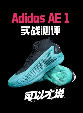 Adidas AE 1实战测评:这双鞋一