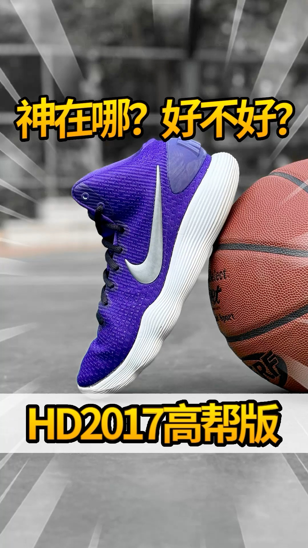 老鞋新测，HD2017高帮版神在哪？