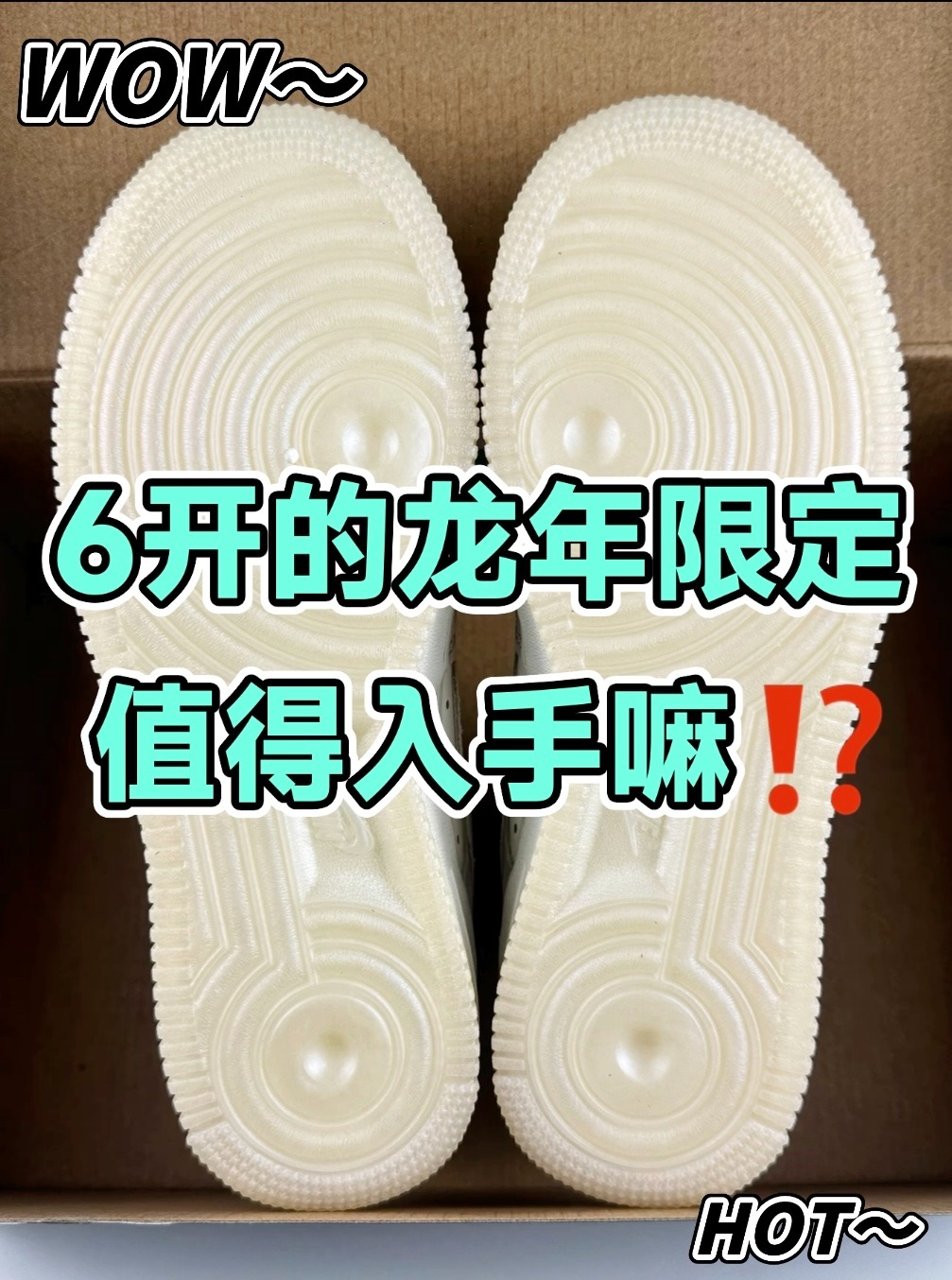 🔥6开的龙年限定值得入手嘛⁉️