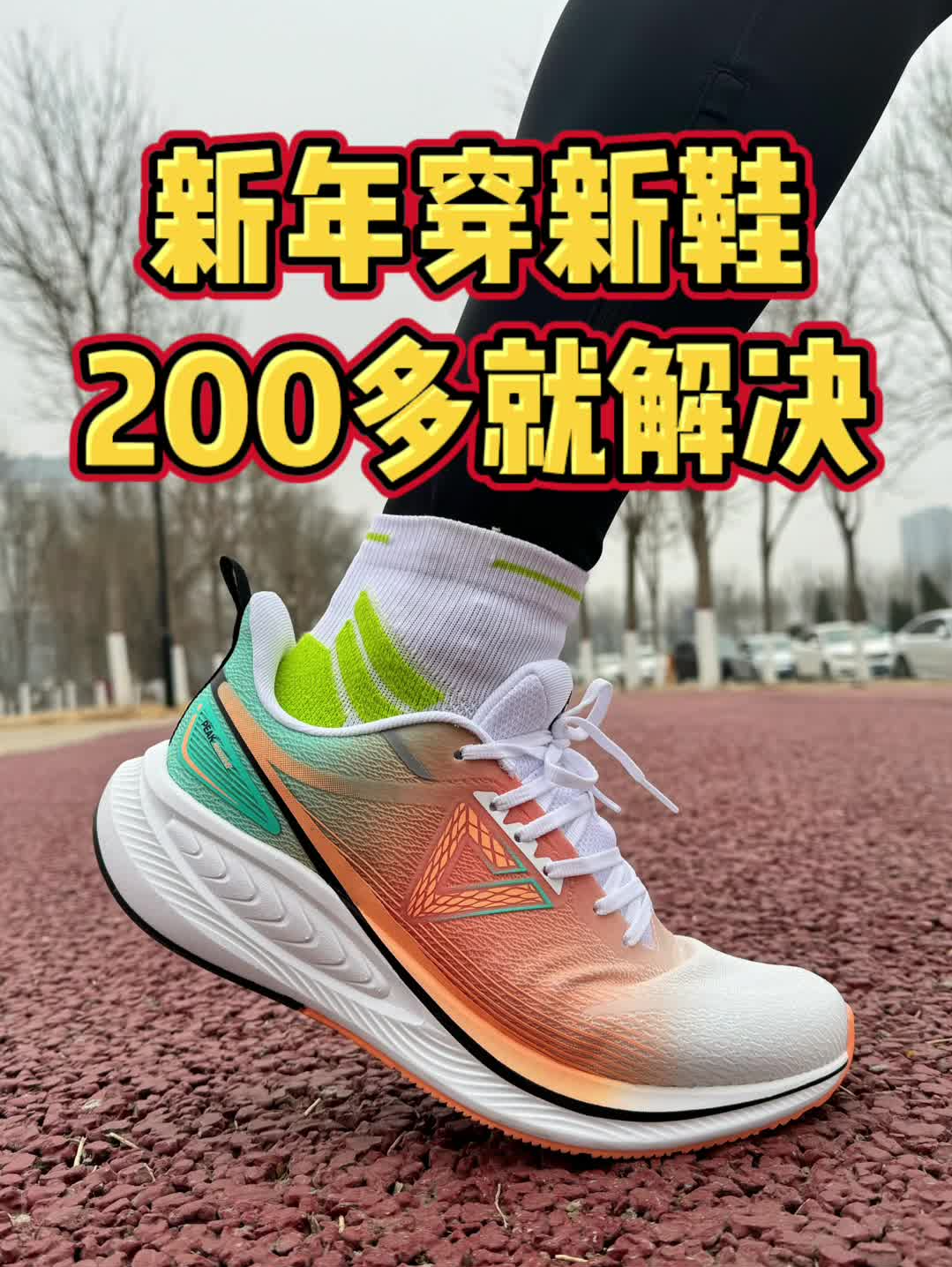 200多全能跑鞋|匹克骋风实战测评