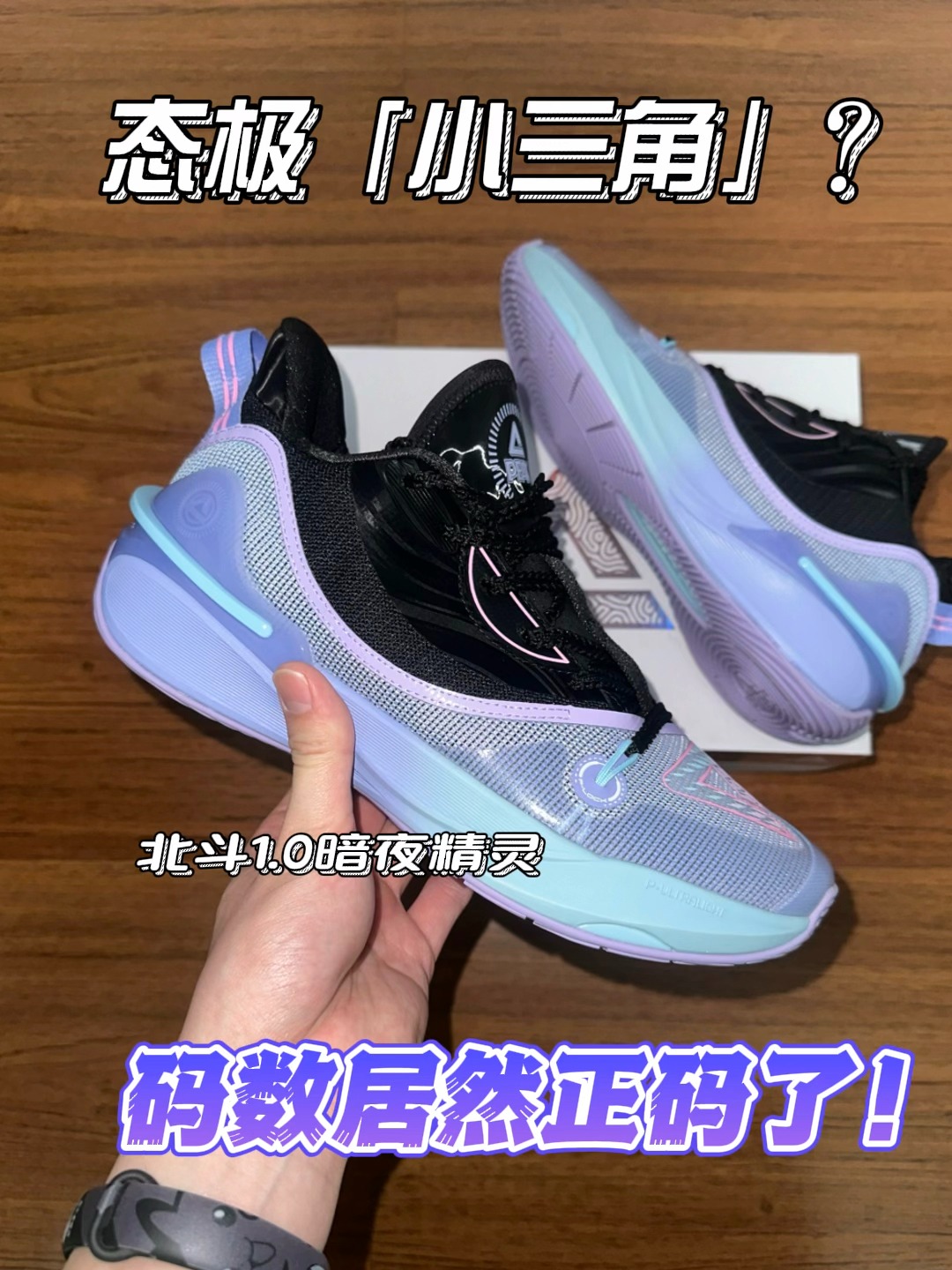 态极小三角？这回鞋码终于不偏了！