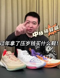 过年拿了压岁钱买什么鞋！中档预算篇！#球