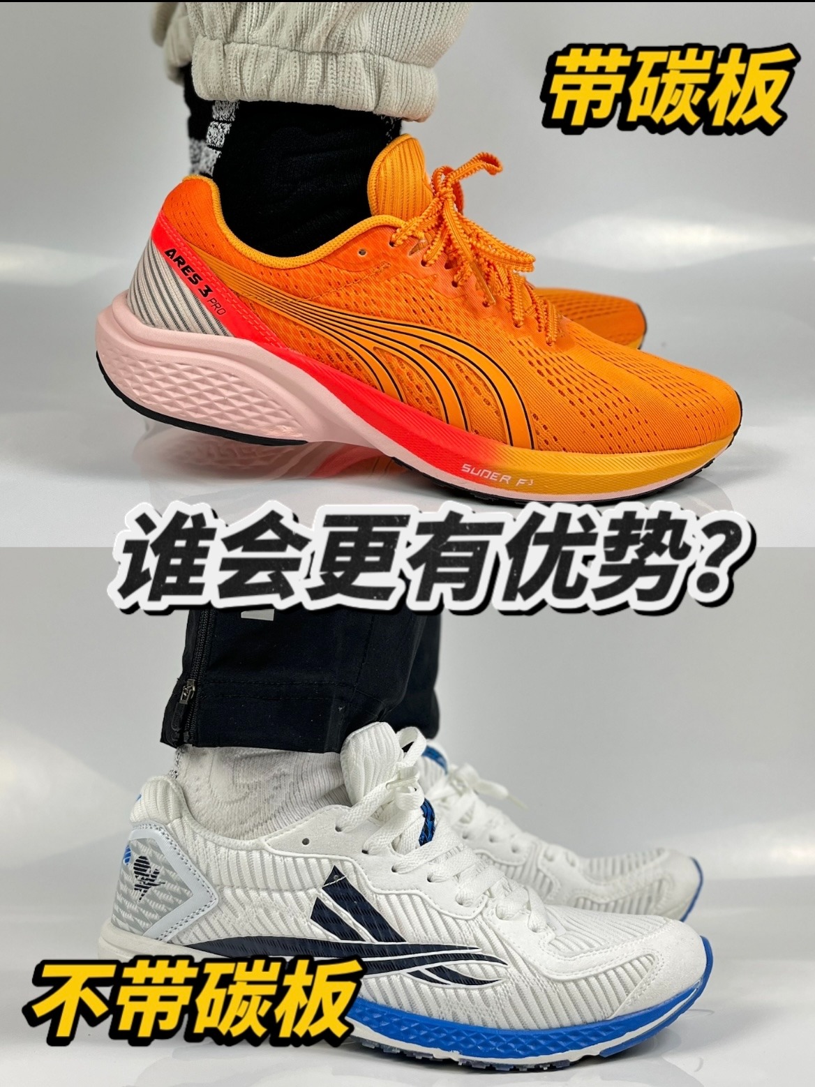 带碳板竞速跑鞋和不带碳板跑鞋谁会更有优势?