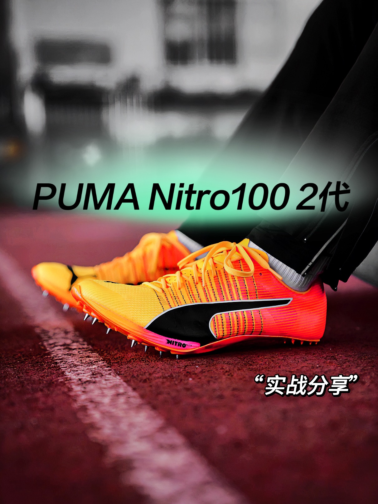 Puma Nitro100“实战简评”|门槛最高的田径钉鞋吗❓