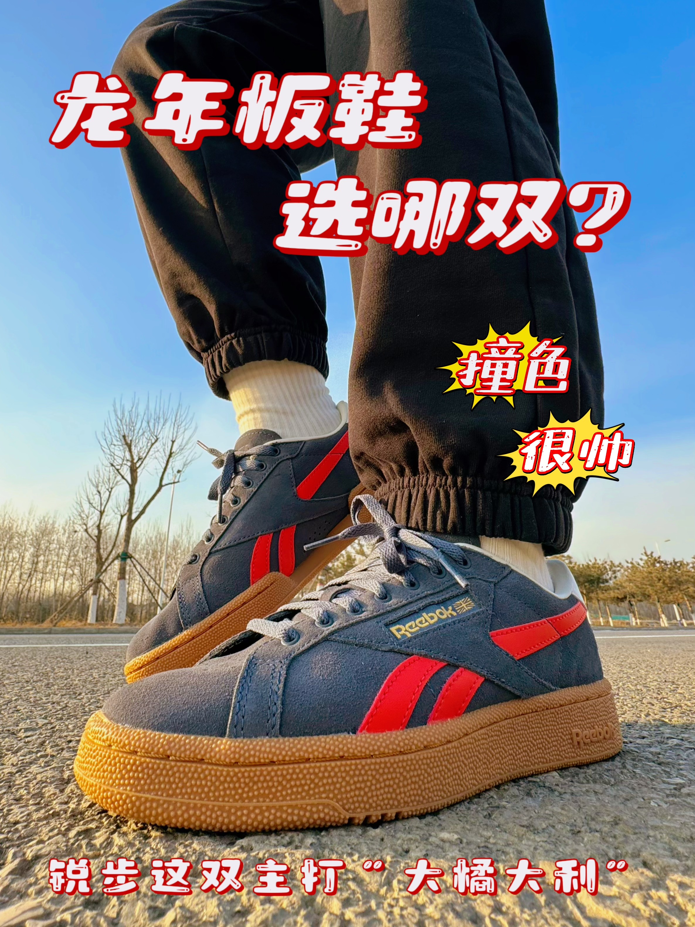 锐步的撞色复古板鞋，穿上帅麻了❓