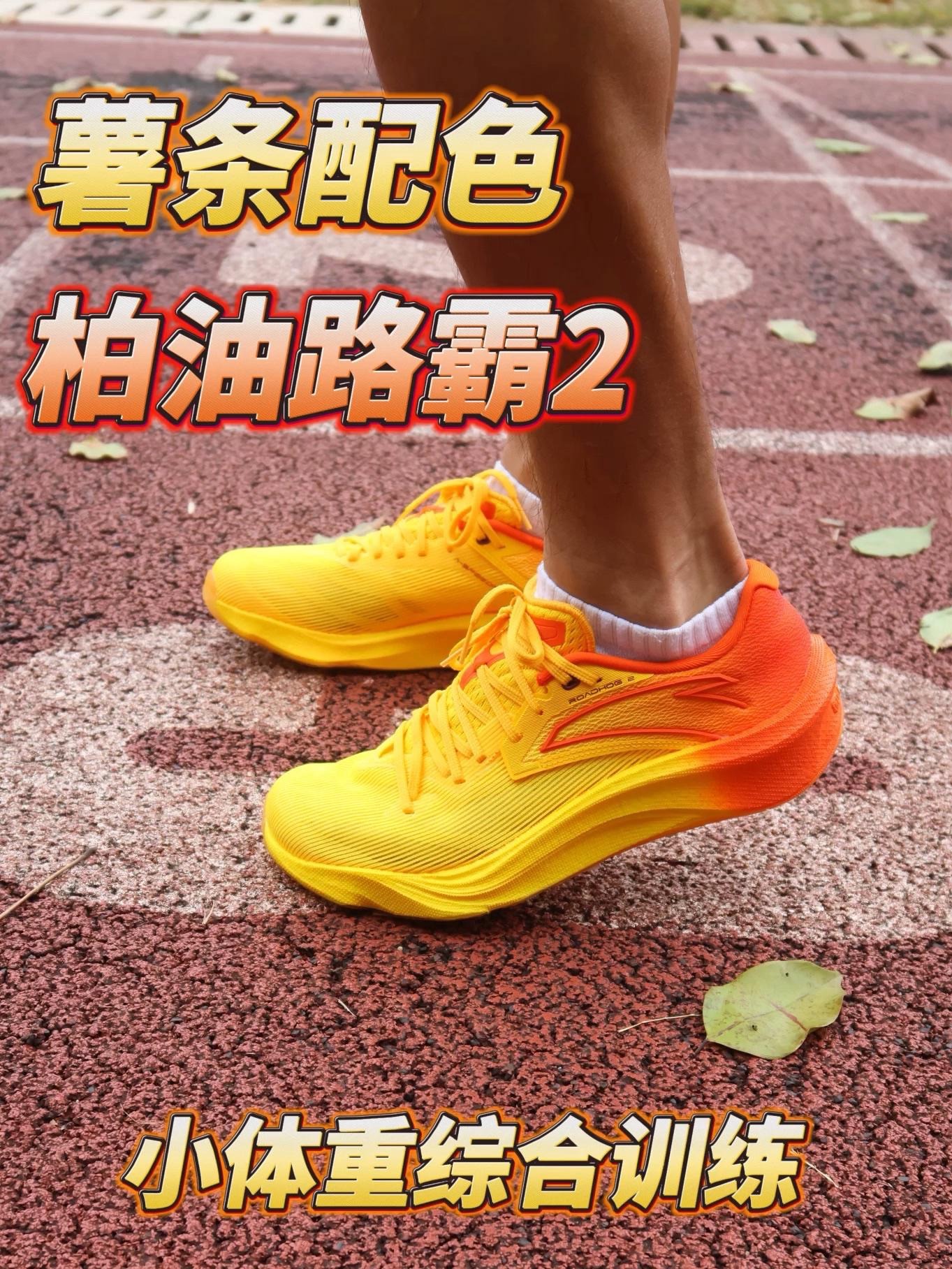 薯条配色柏油路霸2 | 小体重跑者综合训练跑鞋