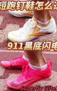 短跑钉鞋如何选 | 911黑底闪电 VS superfly Elite2