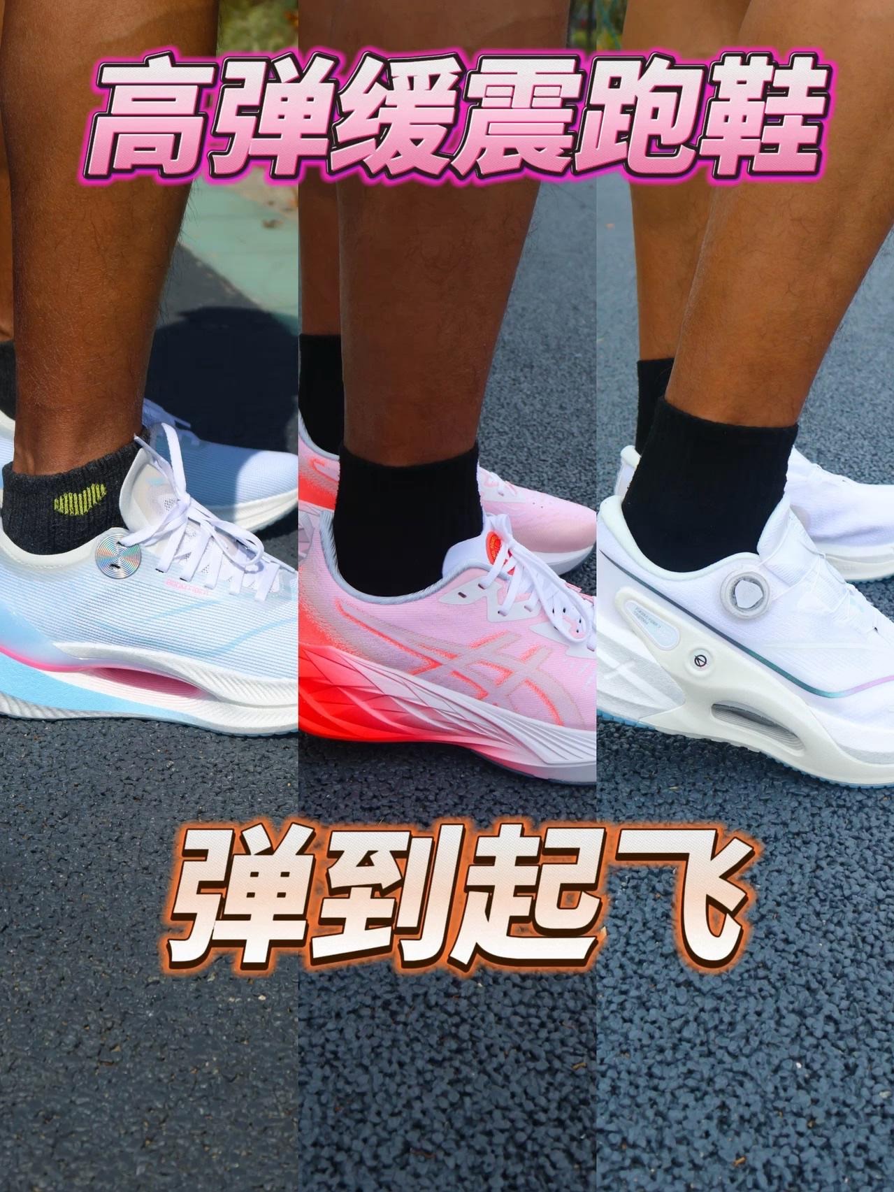 高弹缓震跑鞋大推荐 | 带你弹到起飞体验