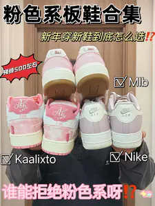 粉色系宝藏板鞋合集|有一双居然有色差⁉️