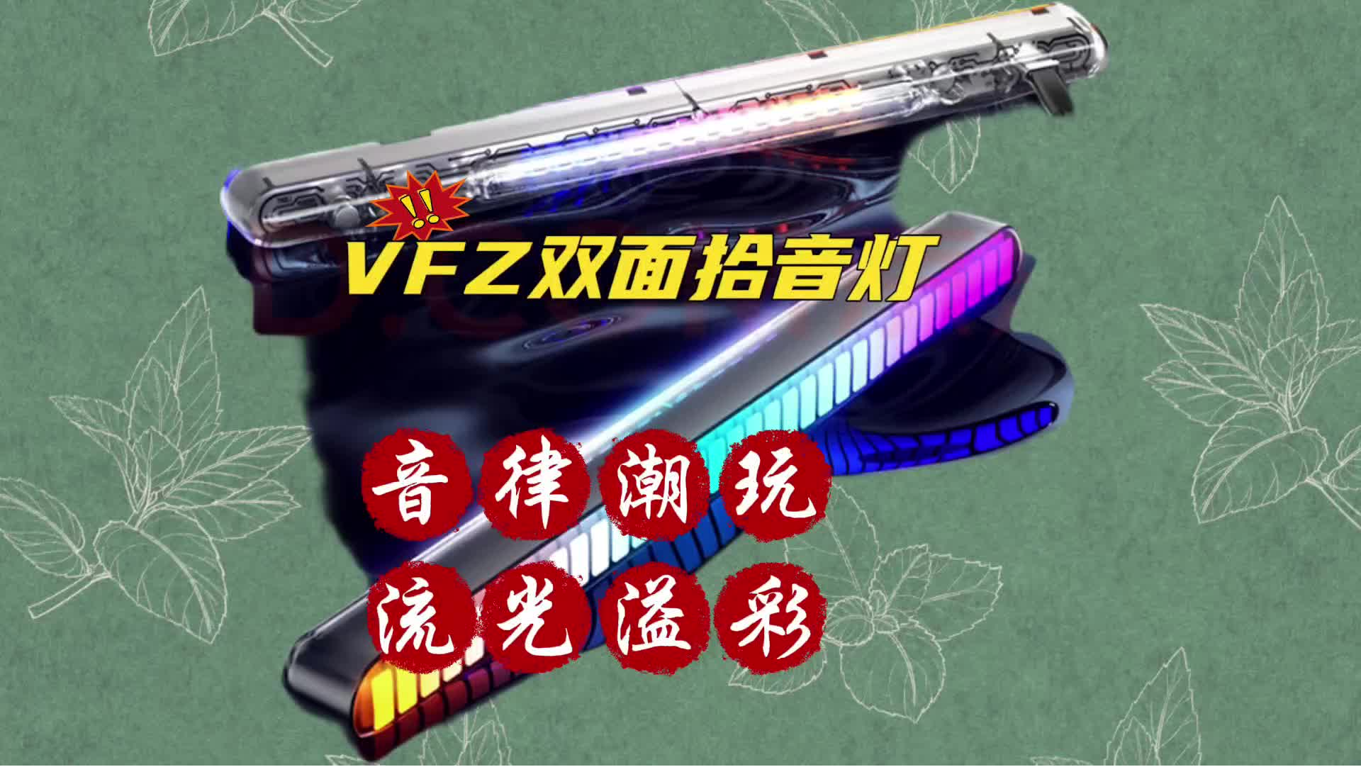 VFZ双面拾音灯，打造炫酷电竞桌面氛围